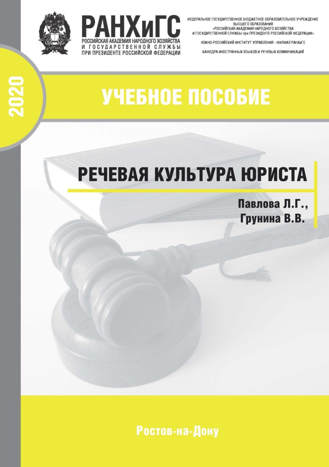 Обложка книги «Речевая культура юриста»