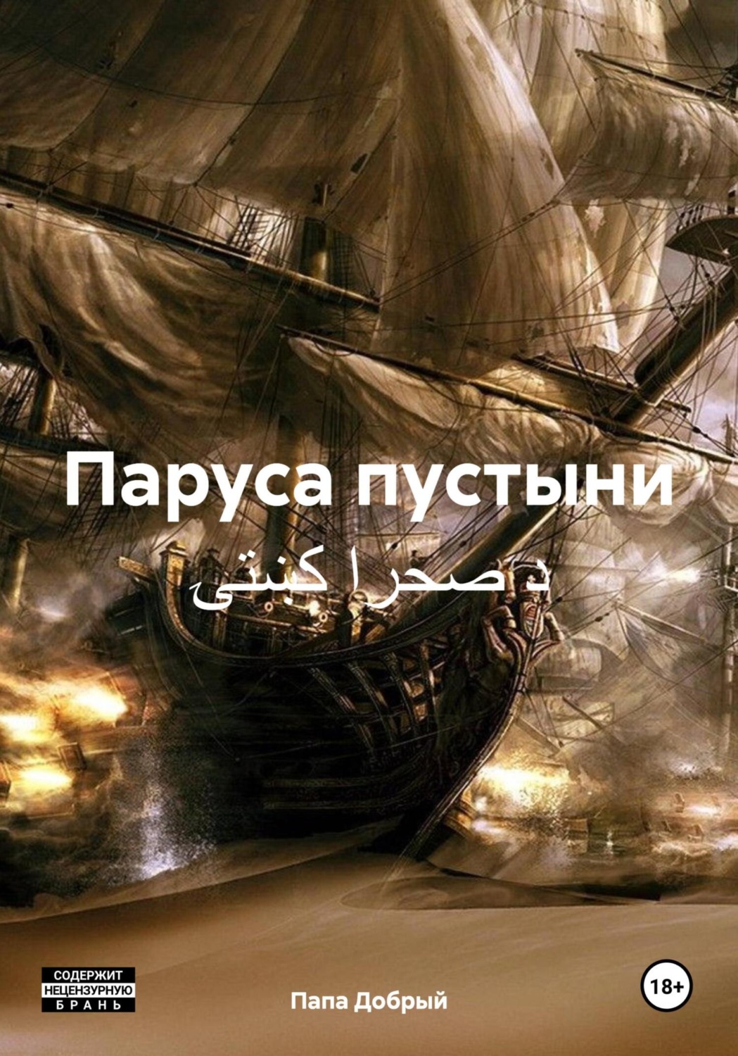 Обложка книги «Паруса пустыни د صحرا کښتۍ»