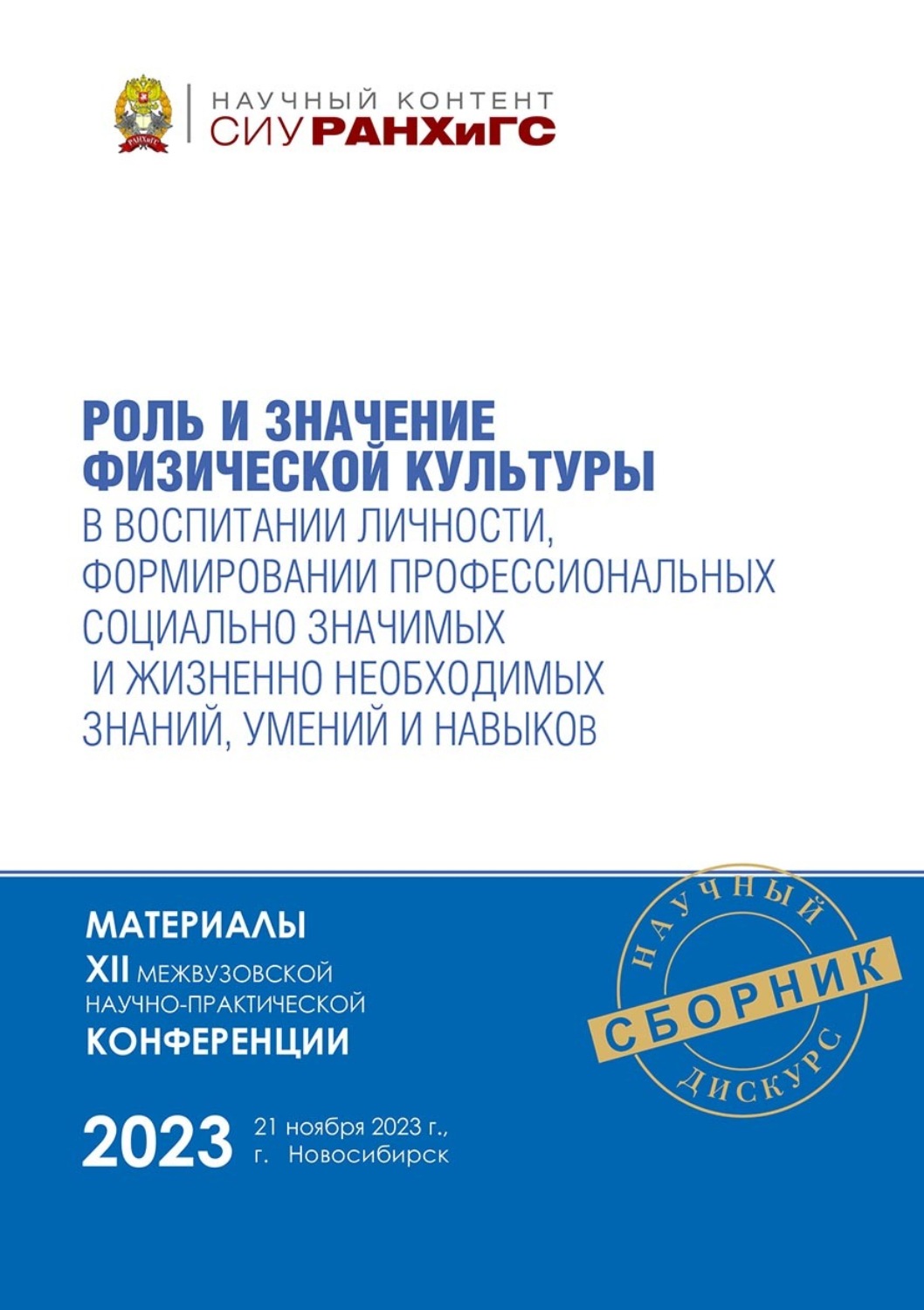 Обложка книги «Роль и значение физической культуры в воспитании личности, формировании профессиональных социально значимых и жизненно необходимых знаний, умений и навыков – ноябрь, 2023»