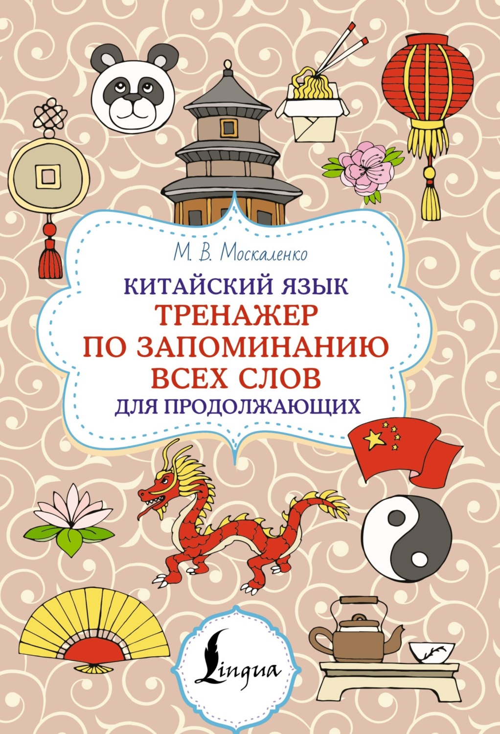 Обложка книги «Китайский язык. Тренажер по запоминанию всех слов для продолжающих»