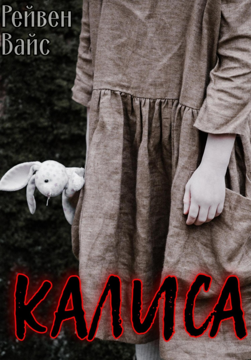 Обложка книги «Калиса»