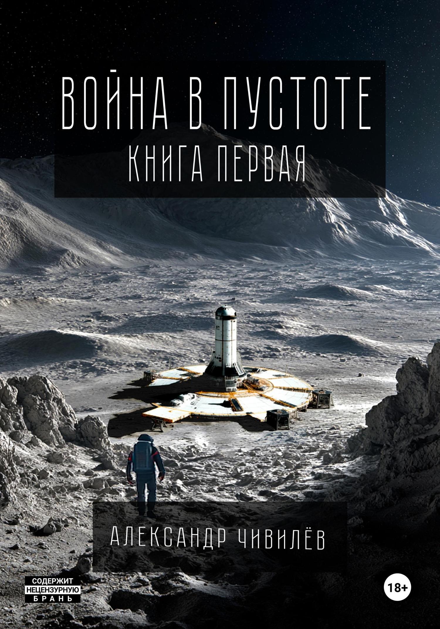 Обложка книги «Война в пустоте. Книга первая»
