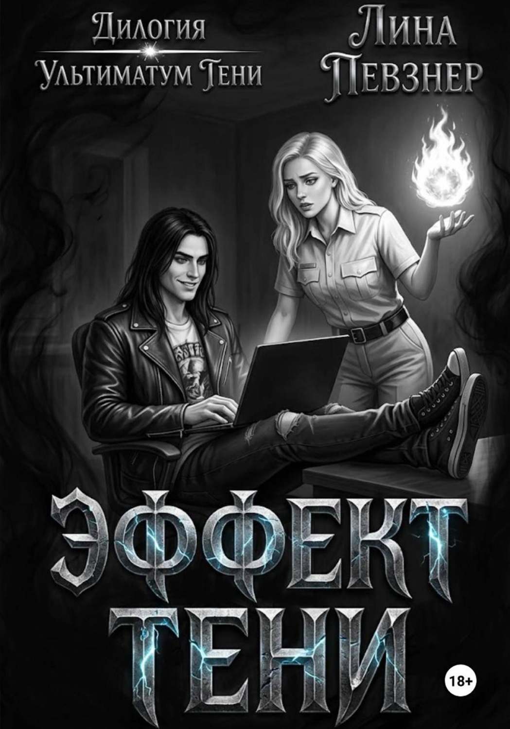 Обложка книги «Эффект тени»