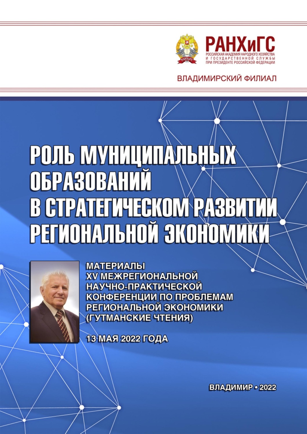 Обложка книги «Роль муниципальных образований в стратегическом развитии региональной экономики»