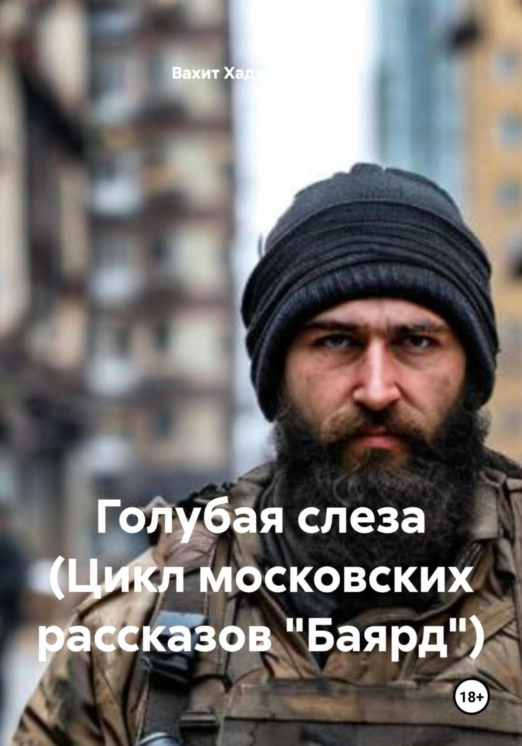 Обложка книги «Голубая слеза (Цикл московских рассказов «Баярд»)»