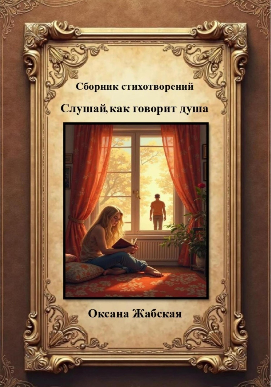 Обложка книги «Слушай, как говорит душа. Сборник стихотворений»