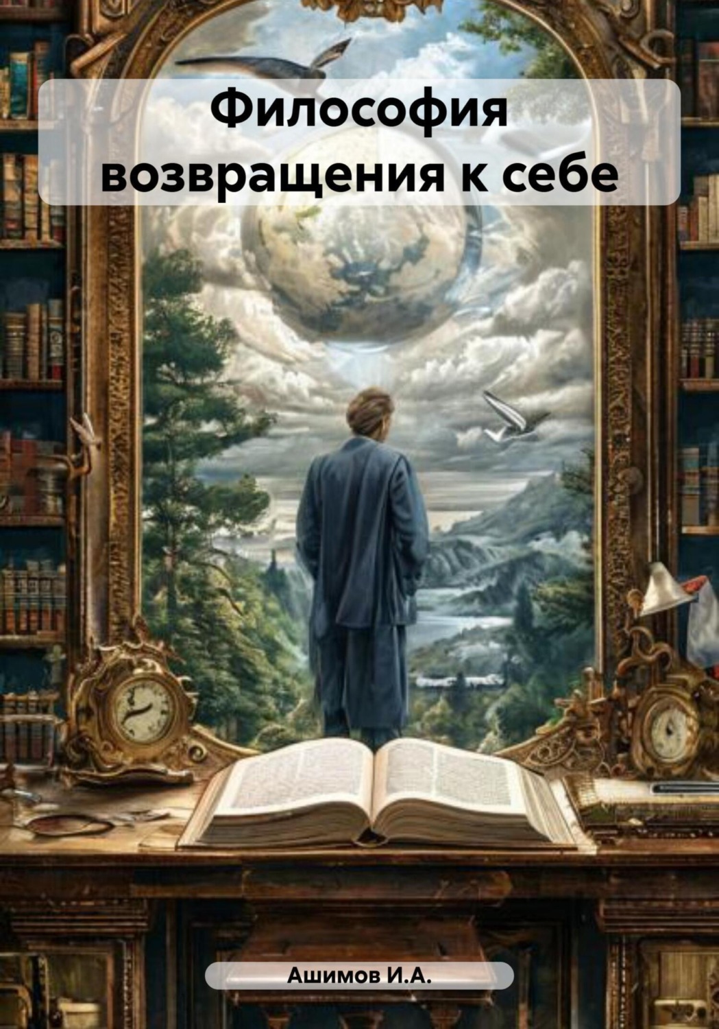 Обложка книги «Философия возвращения к себе»