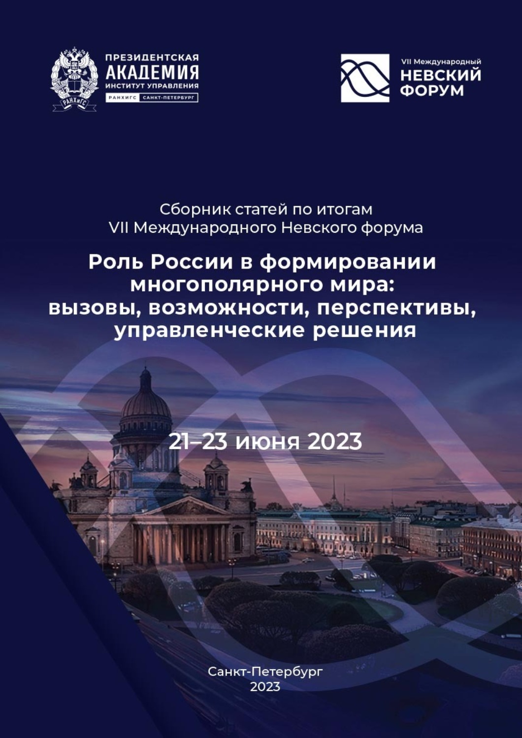 Обложка книги «Роль России в формировании многополярного мира: вызовы, возможности, перспективы, управленческие решения»