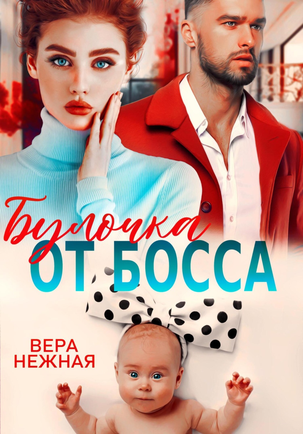 Обложка книги «Булочка от босса»