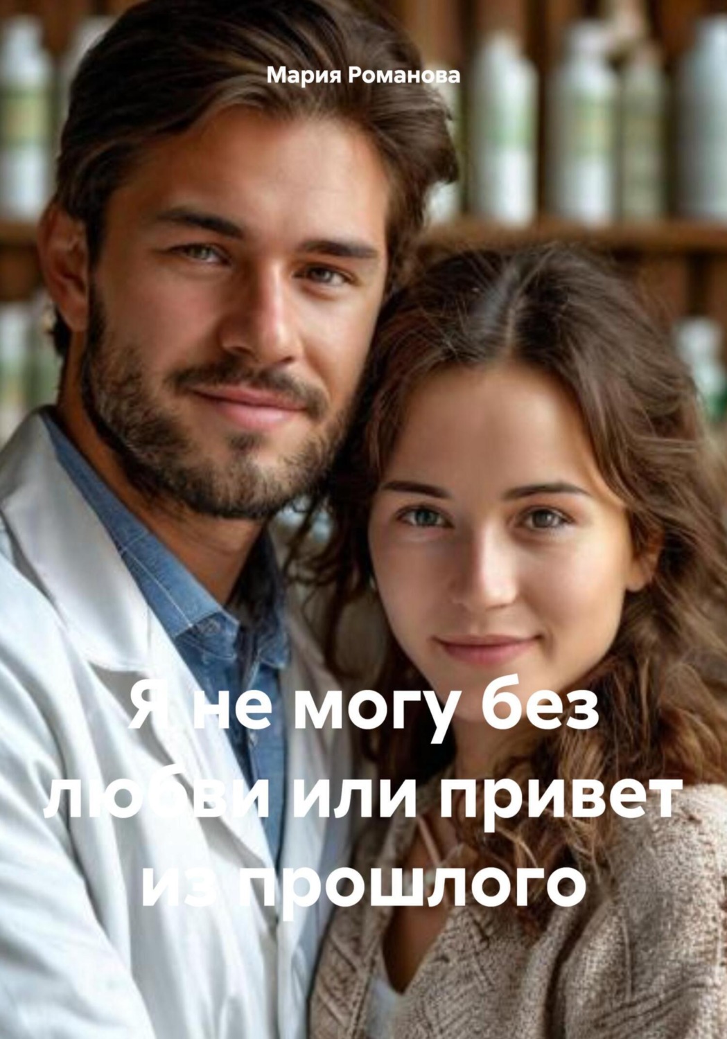 Обложка книги «Я не могу без любви, или Привет из прошлого»