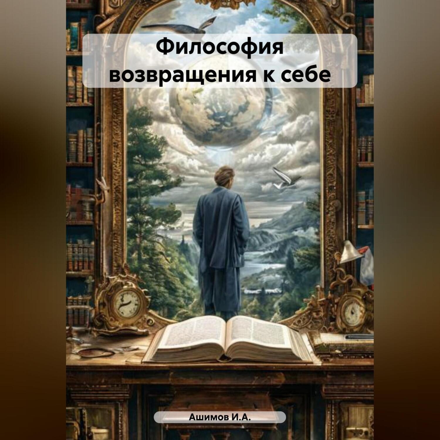 Обложка книги «Философия возвращения к себе»