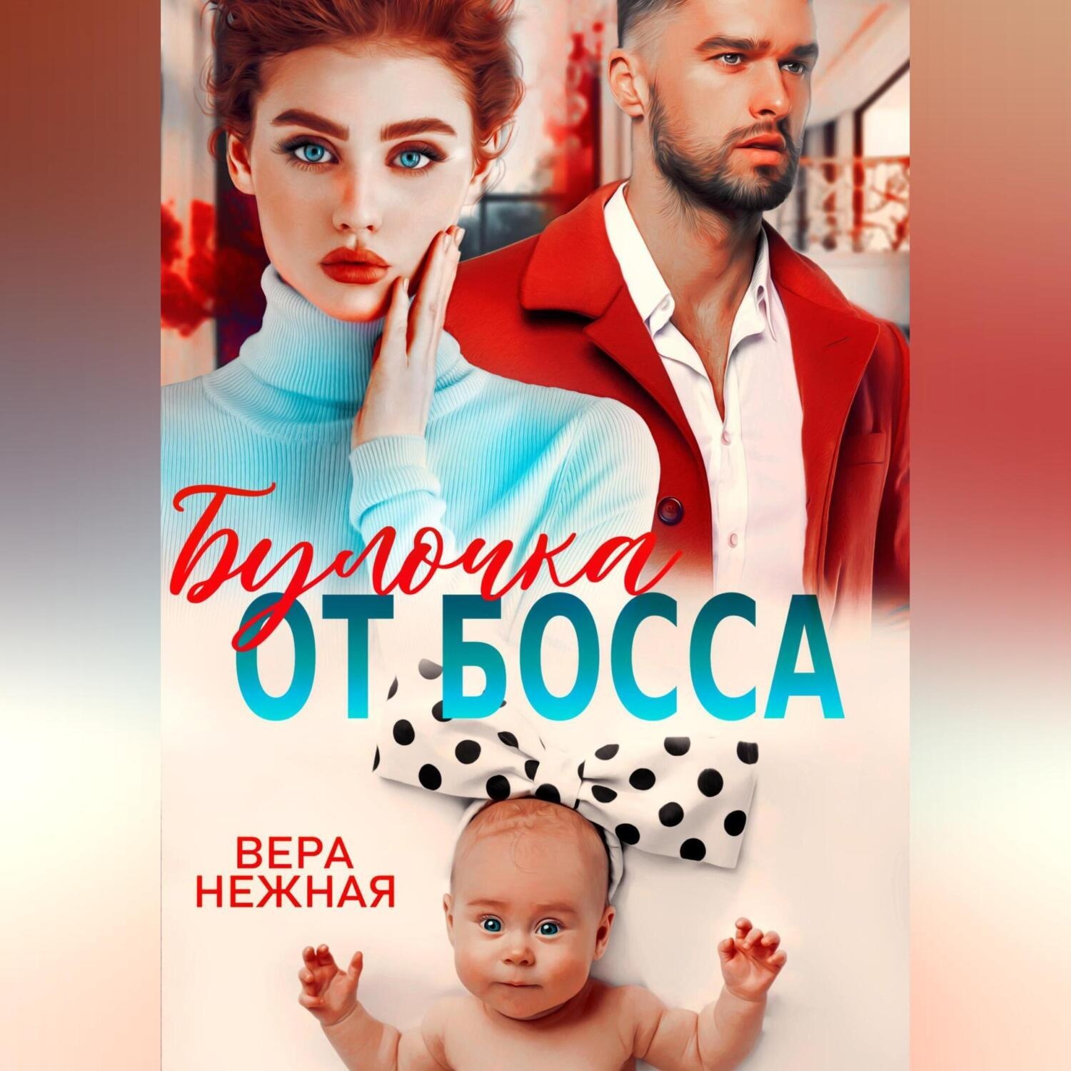 Обложка книги «Булочка от босса»