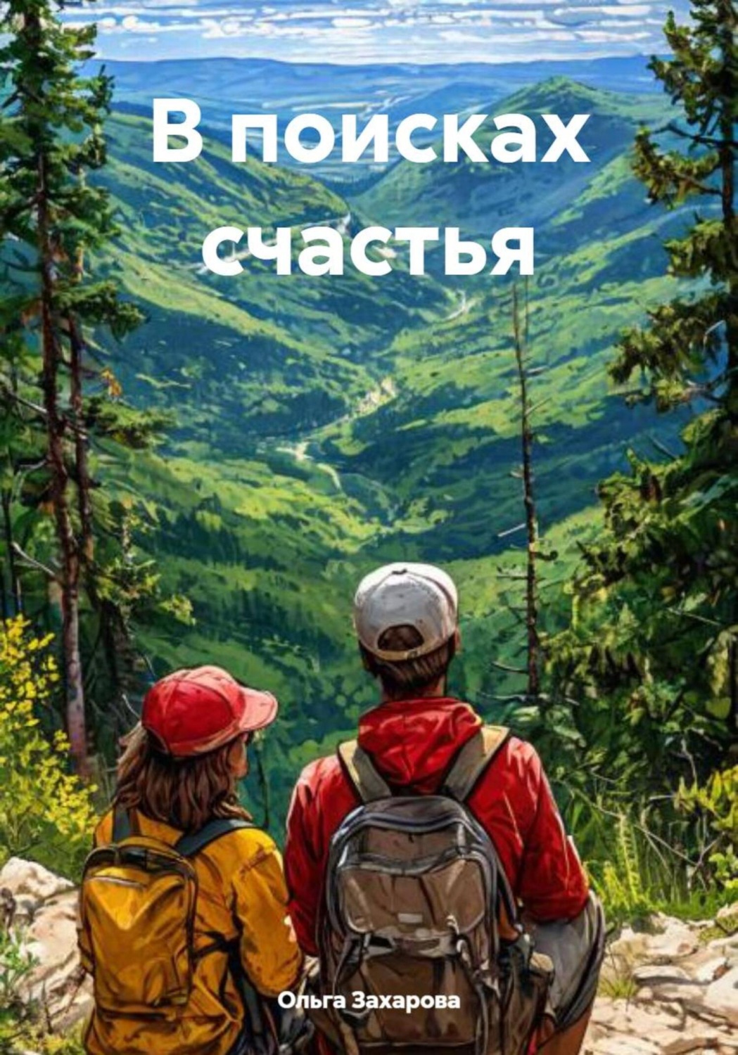 Обложка книги «В поисках счастья»