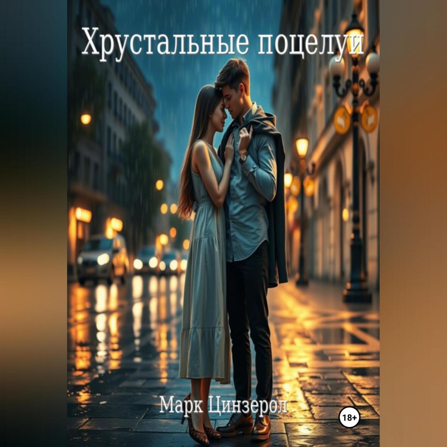 Обложка книги «Хрустальные поцелуи»