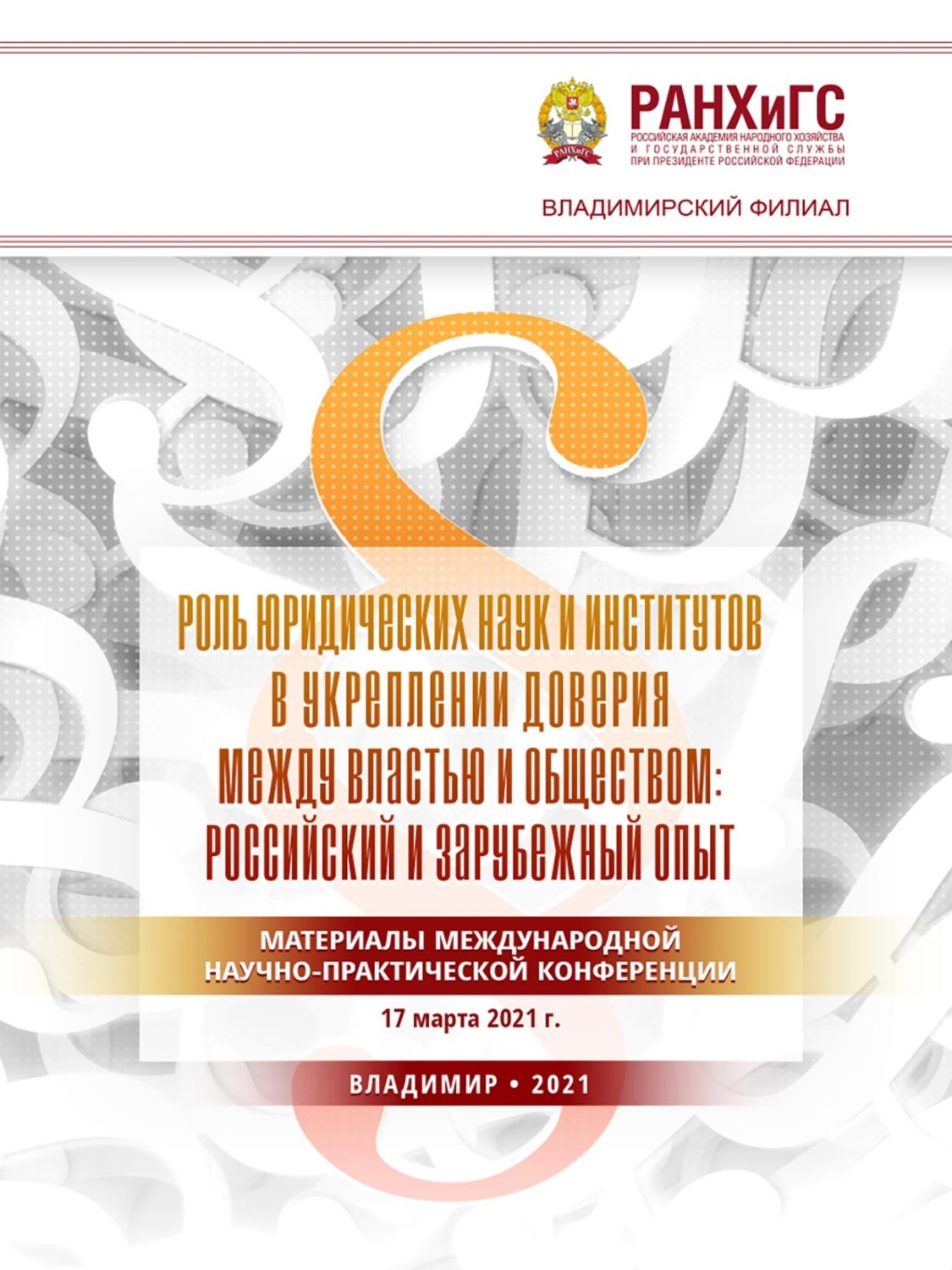 Обложка книги «Роль юридических наук и институтов в укреплении доверия между властью и обществом: российский и зарубежный опыт»