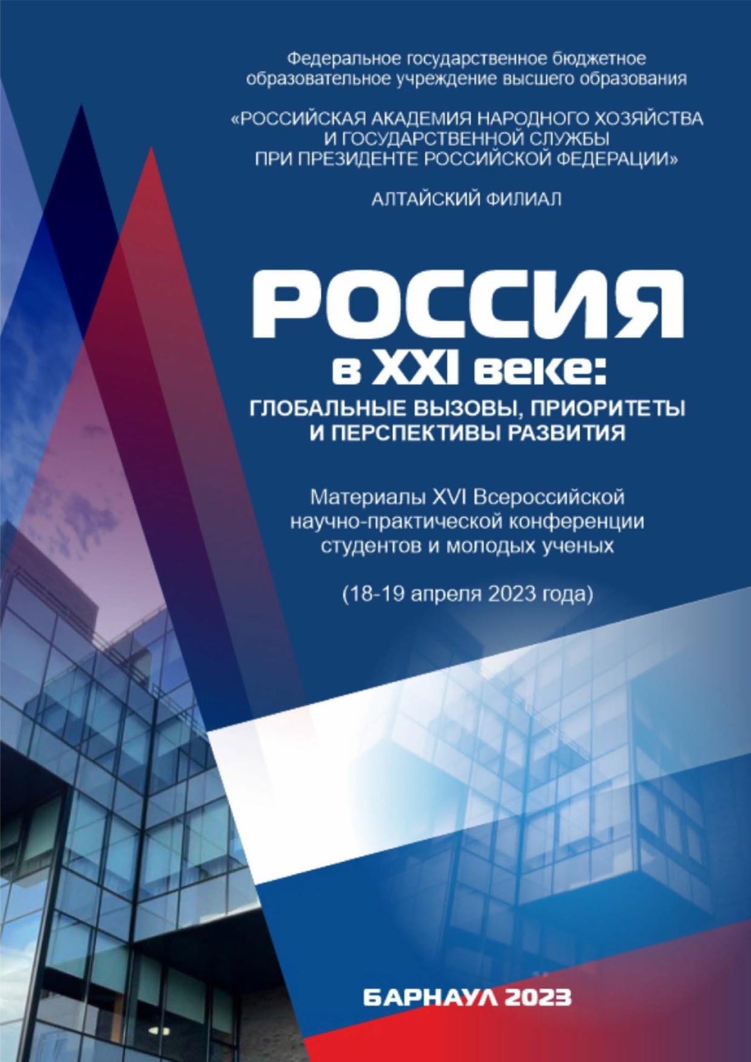 Обложка книги «Россия в XXI веке: глобальные вызовы, приоритеты и перспективы развития»