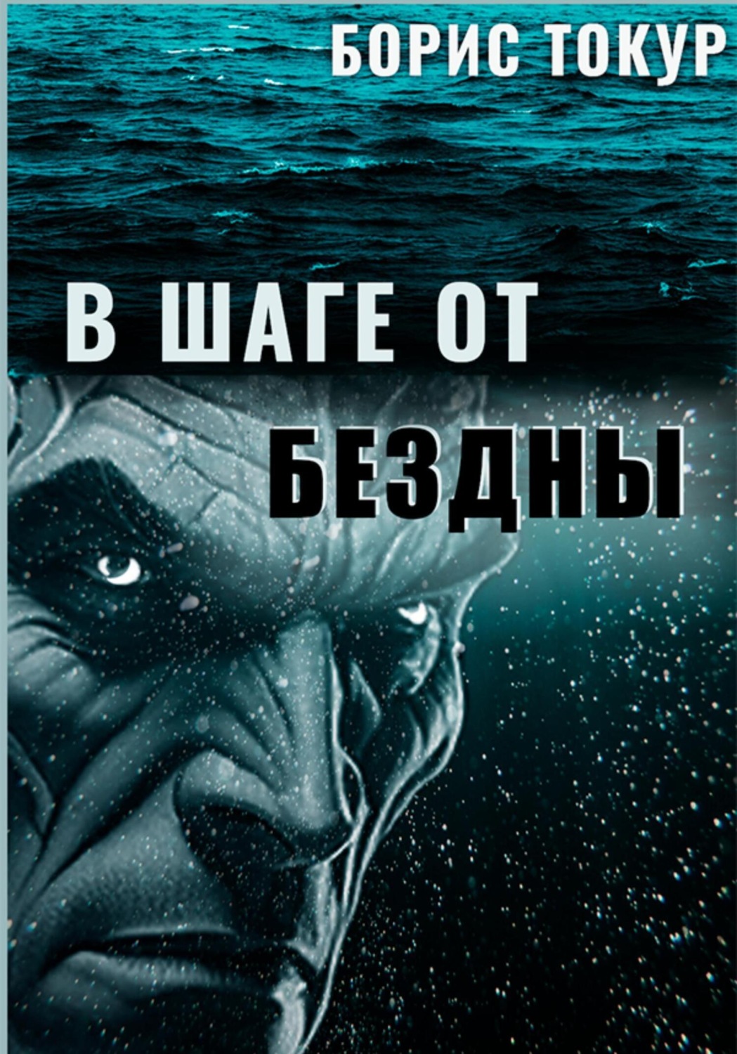 Обложка книги «В шаге от бездны»