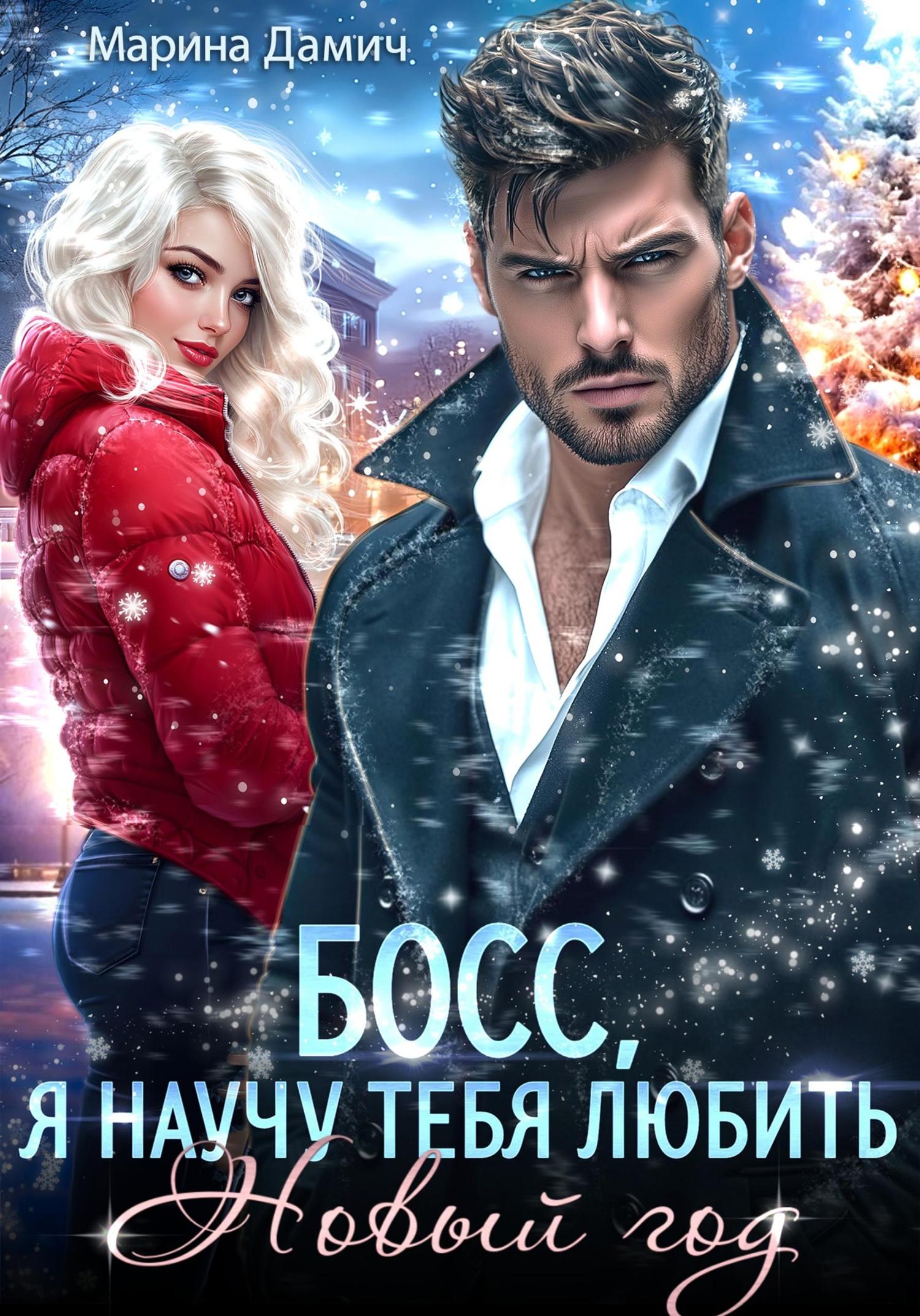Обложка книги «Босс, я научу тебя любить Новый Год!»