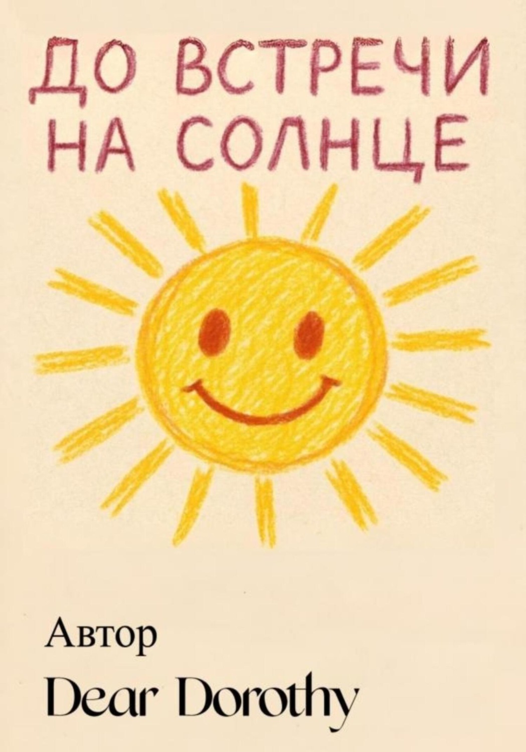 Обложка книги «До встречи на солнце»