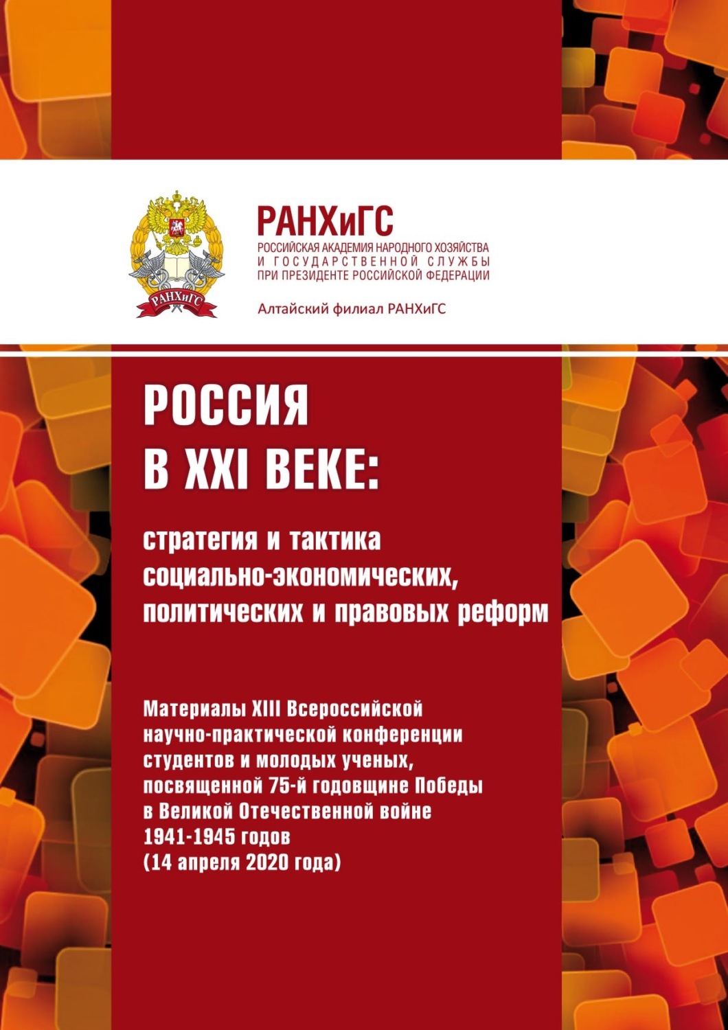 Обложка книги «Россия в XXI веке: стратегия и тактика социально-экономических, политических и правовых реформ – 2020»