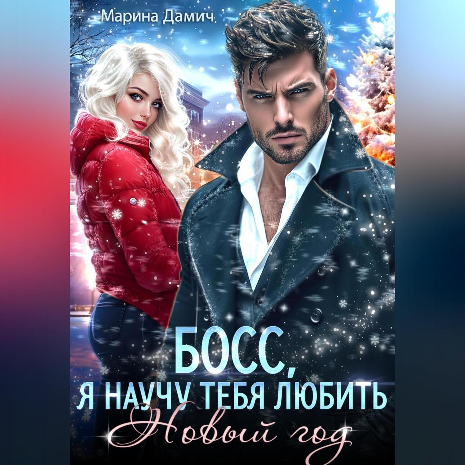Обложка книги «Босс, я научу тебя любить Новый Год!»