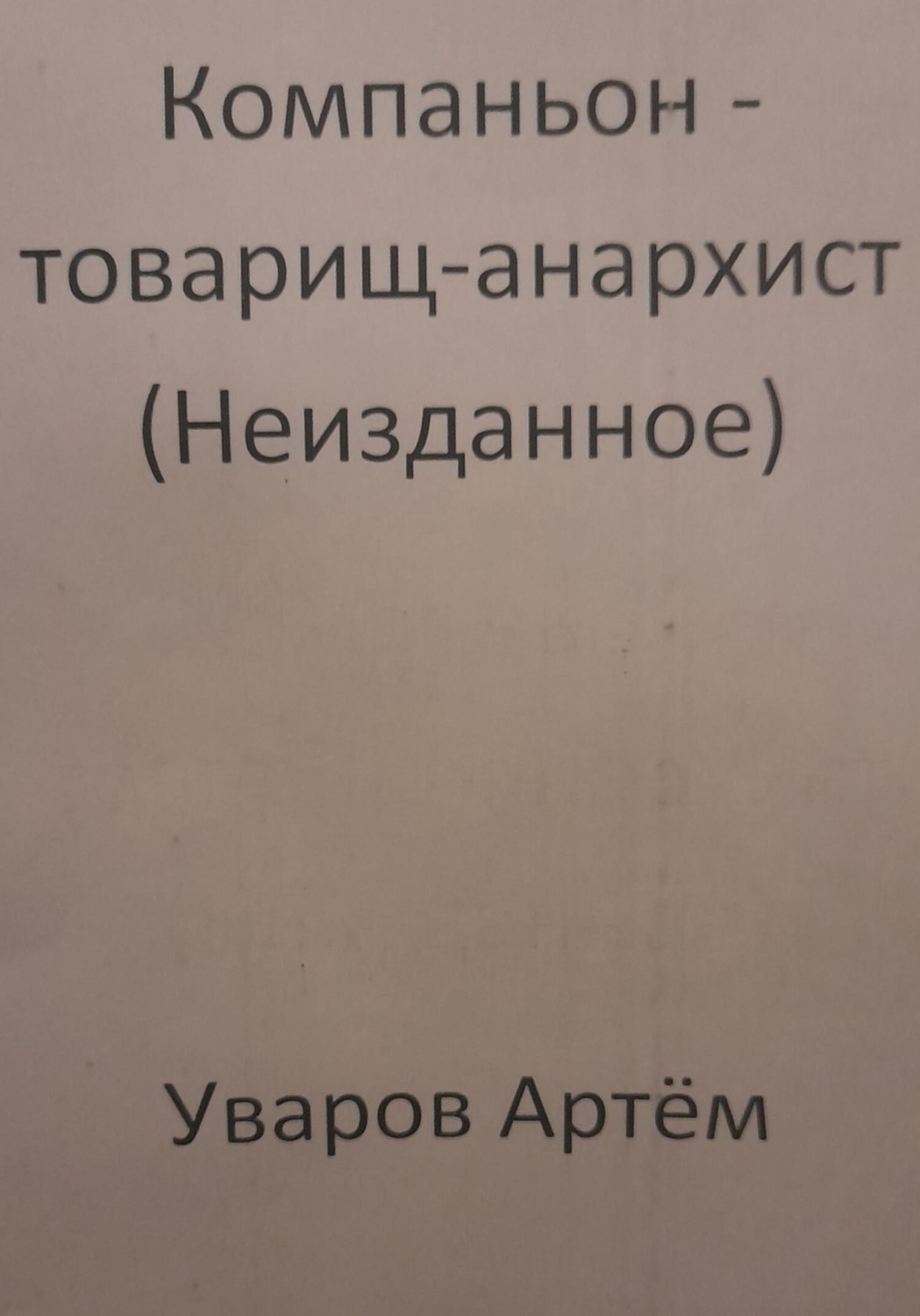 Обложка книги «Компаньон – товарищ-анархист (Неизданное)»
