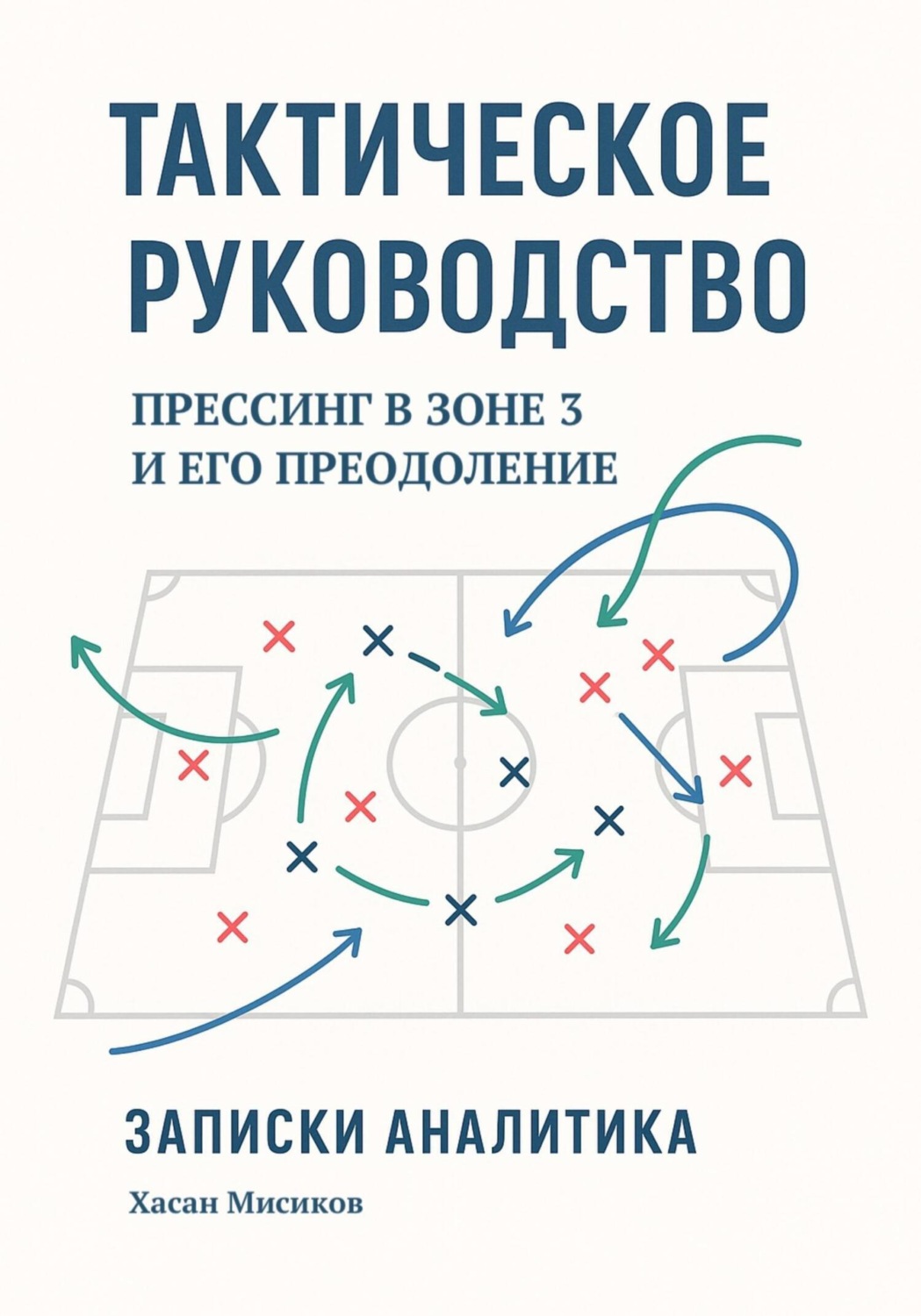Обложка книги «Тактическое руководство. Прессинг в зоне 3 и его преодоление. Записки аналитика»