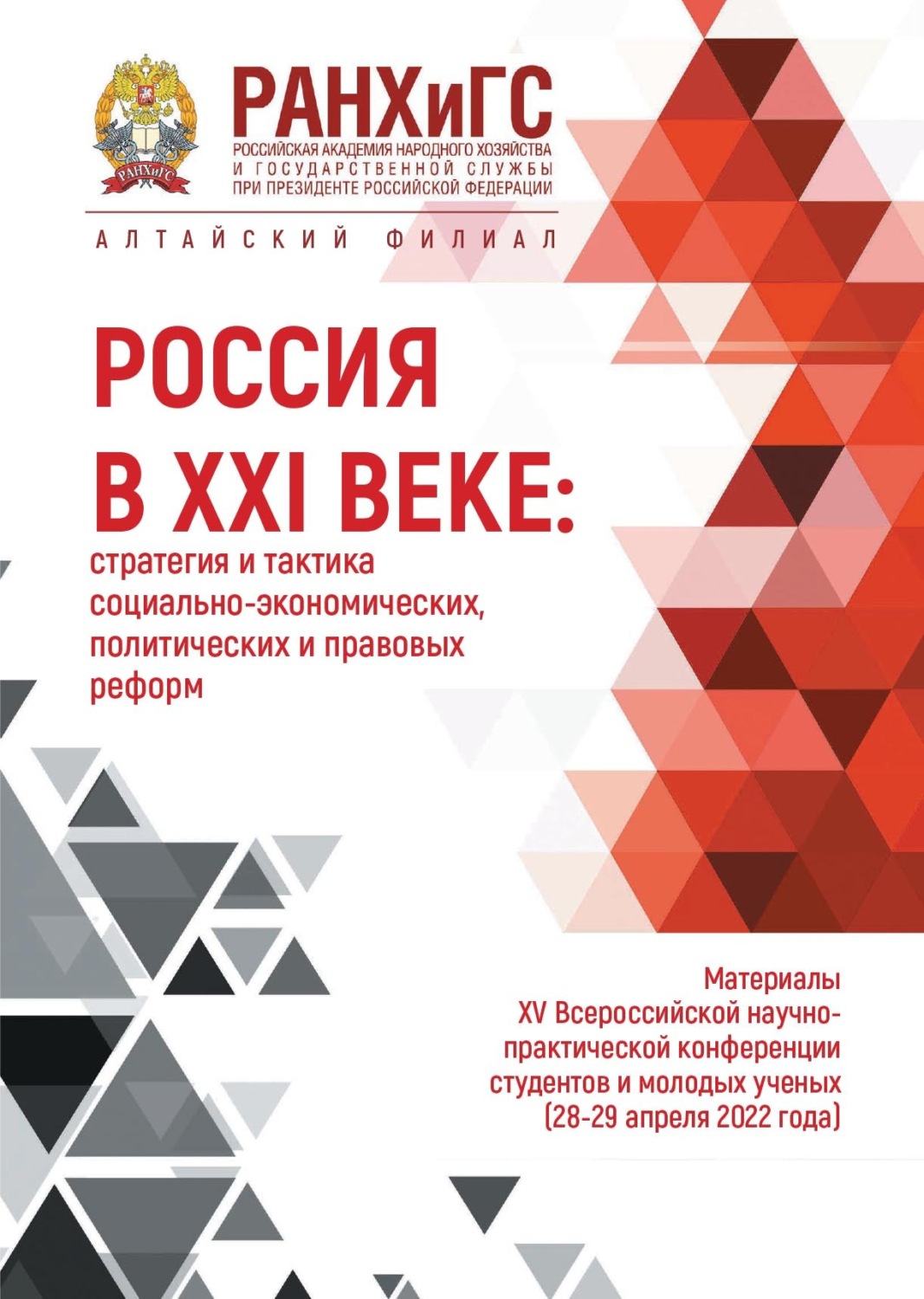 Обложка книги «Россия в XXI веке: стратегия и тактика социально-экономических, политических и правовых реформ – 2022»