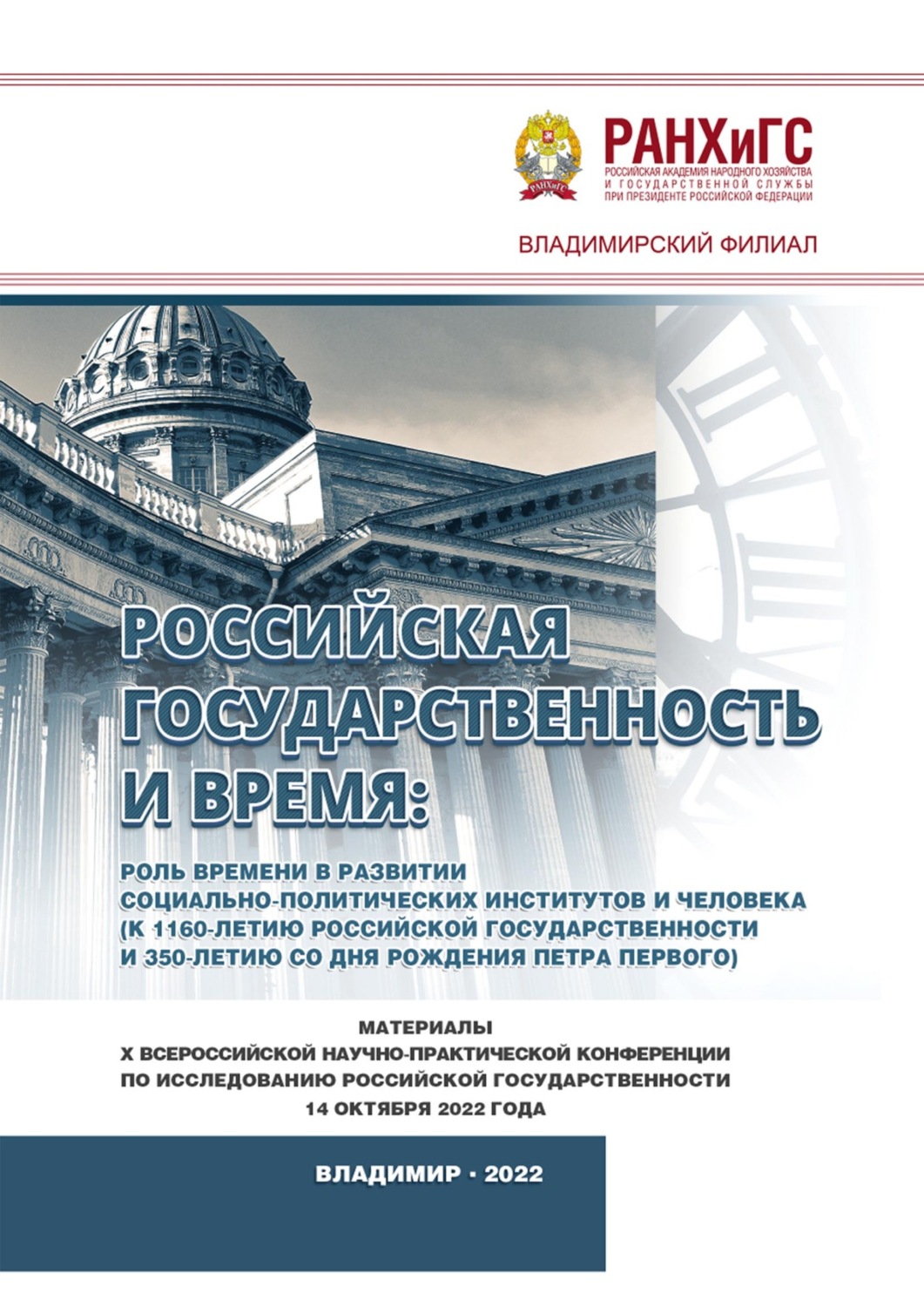 Обложка книги «Российская государственность и Время: роль времени в развитии социально-политических институтов и человека (к 1160-летию российской государственности и 350-летию со дня рождения Петра Первого)»