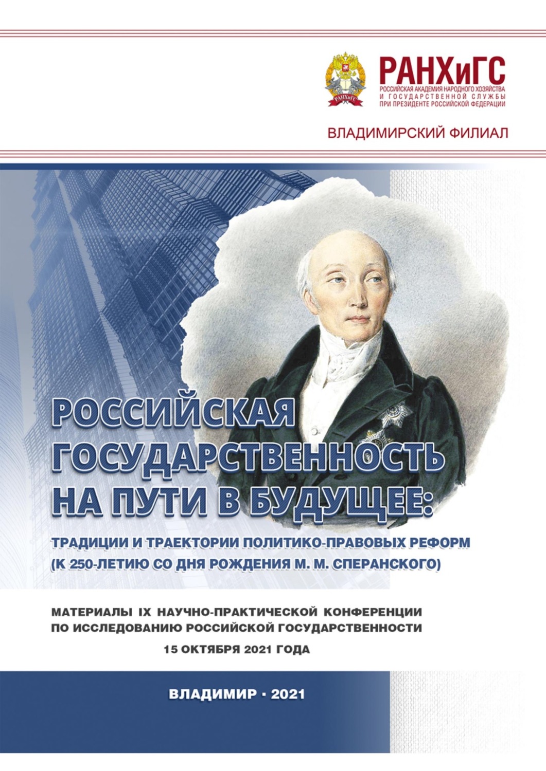 Обложка книги «Российская государственность на пути в будущее: традиции и траектории политико-правовых реформ (к 250-летию со дня рождения М. М. Сперанского)»