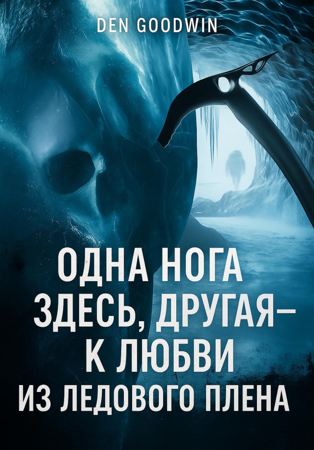 Обложка книги «Одна нога здесь, другая — к любви из ледового плена»