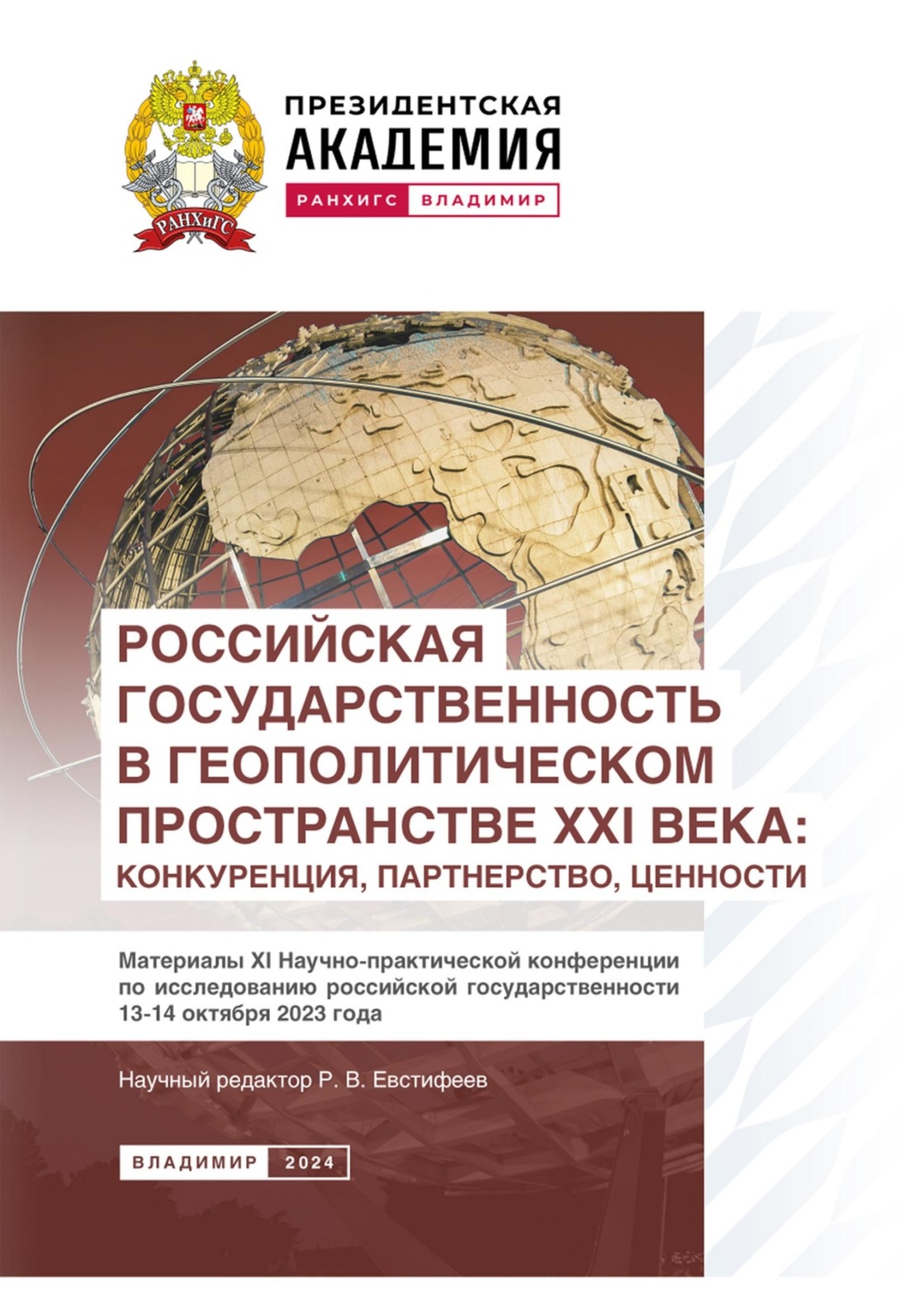 Обложка книги «Российская государственность в геополитическом пространстве XXI века: конкуренция, партнерство, ценности»