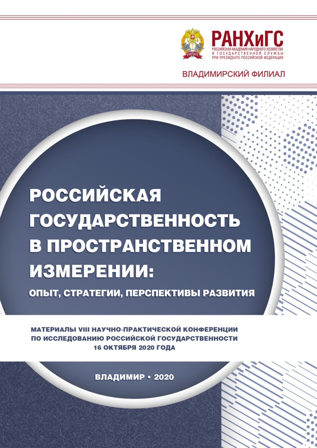 Обложка книги «Российская государственность в пространственном измерении: опыт, стратегии, перспективы развития»