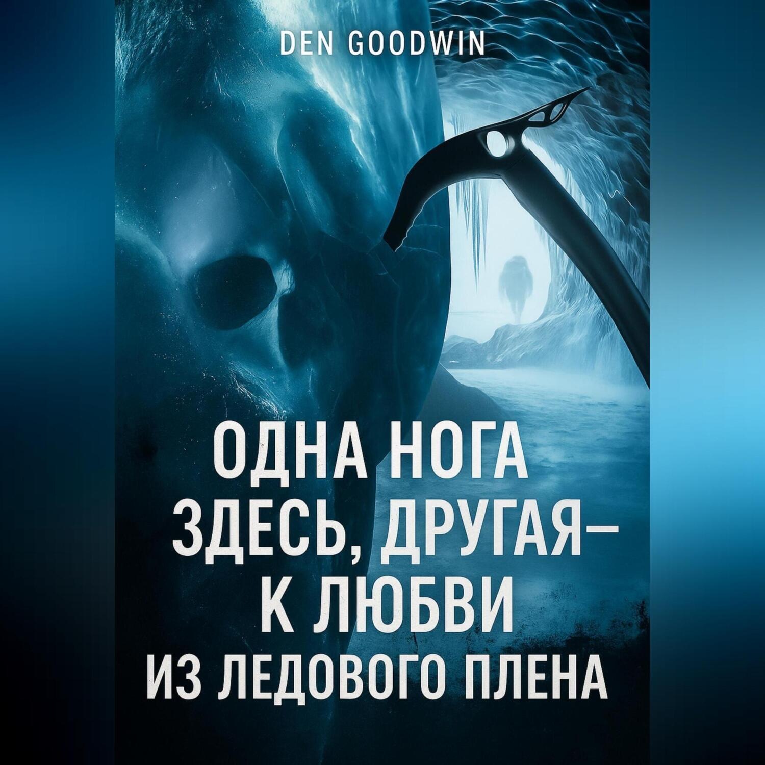 Обложка книги «Одна нога здесь, другая – к любви из ледового плена»