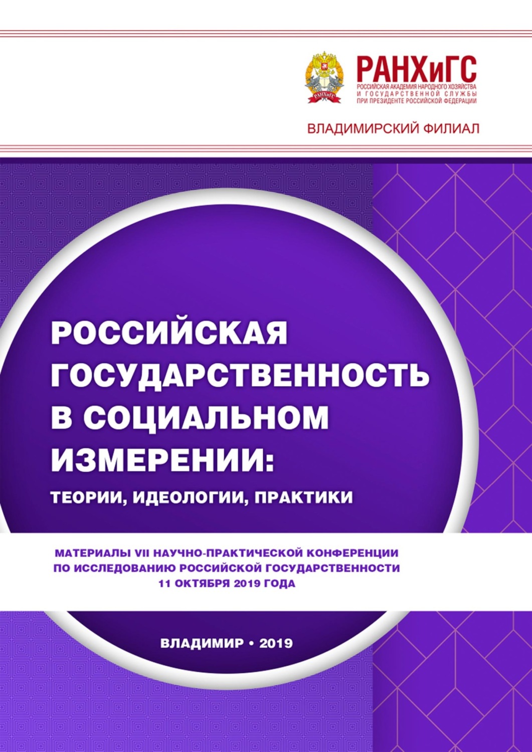Обложка книги «Российская государственность в социальном измерении: теории, идеологии, практики»