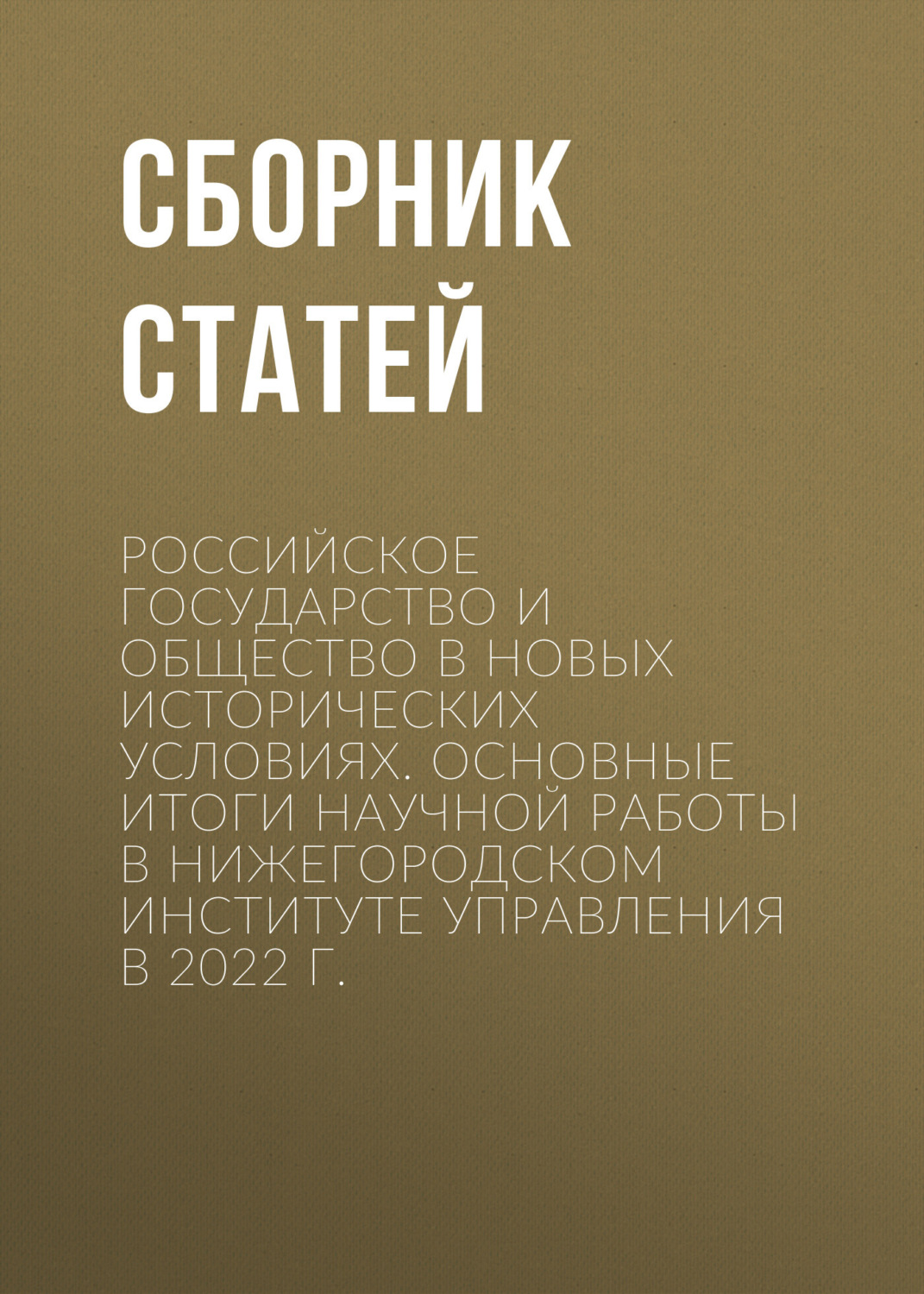 Обложка книги «Российское государство и общество в новых исторических условиях. Основные итоги научной работы в Нижегородском институте управления в 2022 г.»