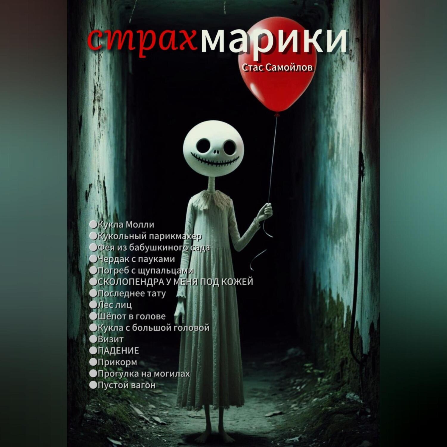 Обложка книги «Страхмарики: Мини-ужасы на одну ночь»