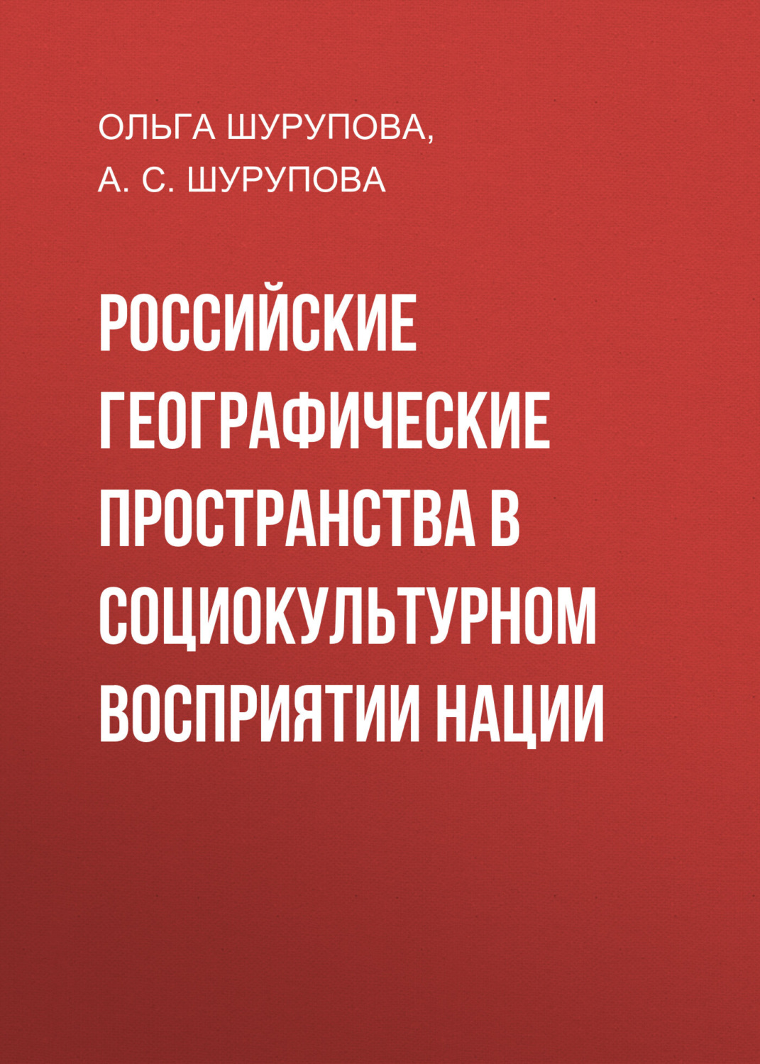 Обложка книги «Российские географические пространства в социокультурном восприятии нации»