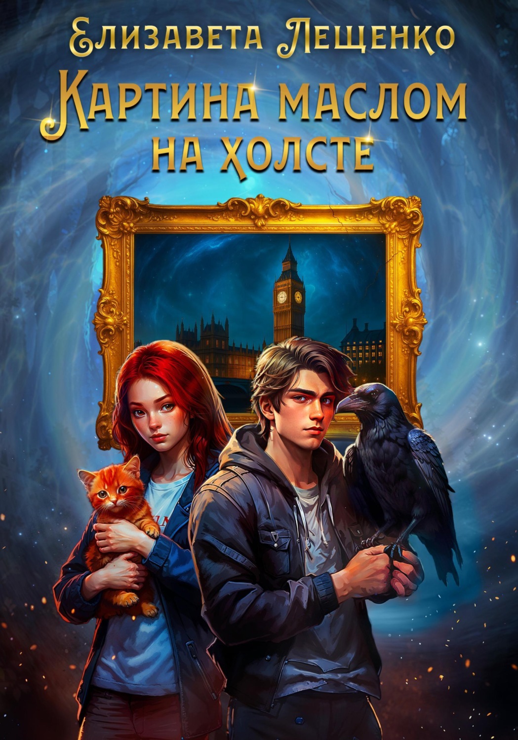 Обложка книги «Картина маслом на холсте»