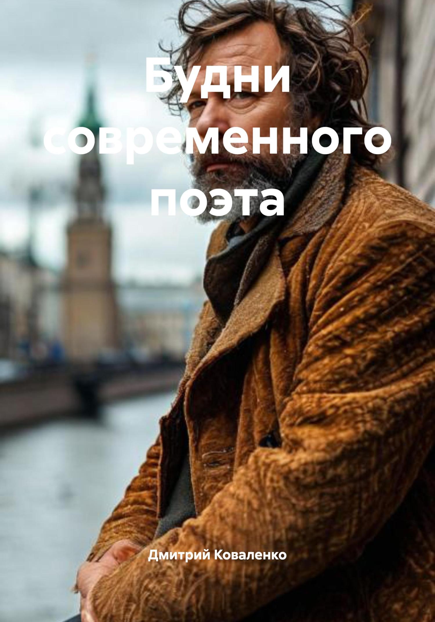 Обложка книги «Будни современного поэта»