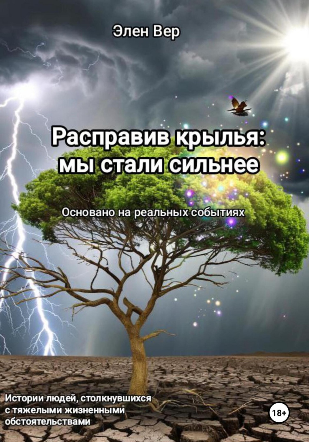 Обложка книги «Расправив крылья: мы стали сильнее»