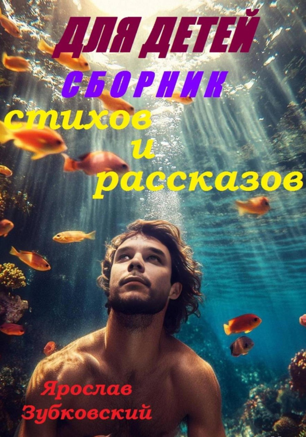 Обложка книги «Сборник стихов и рассказов для детей»