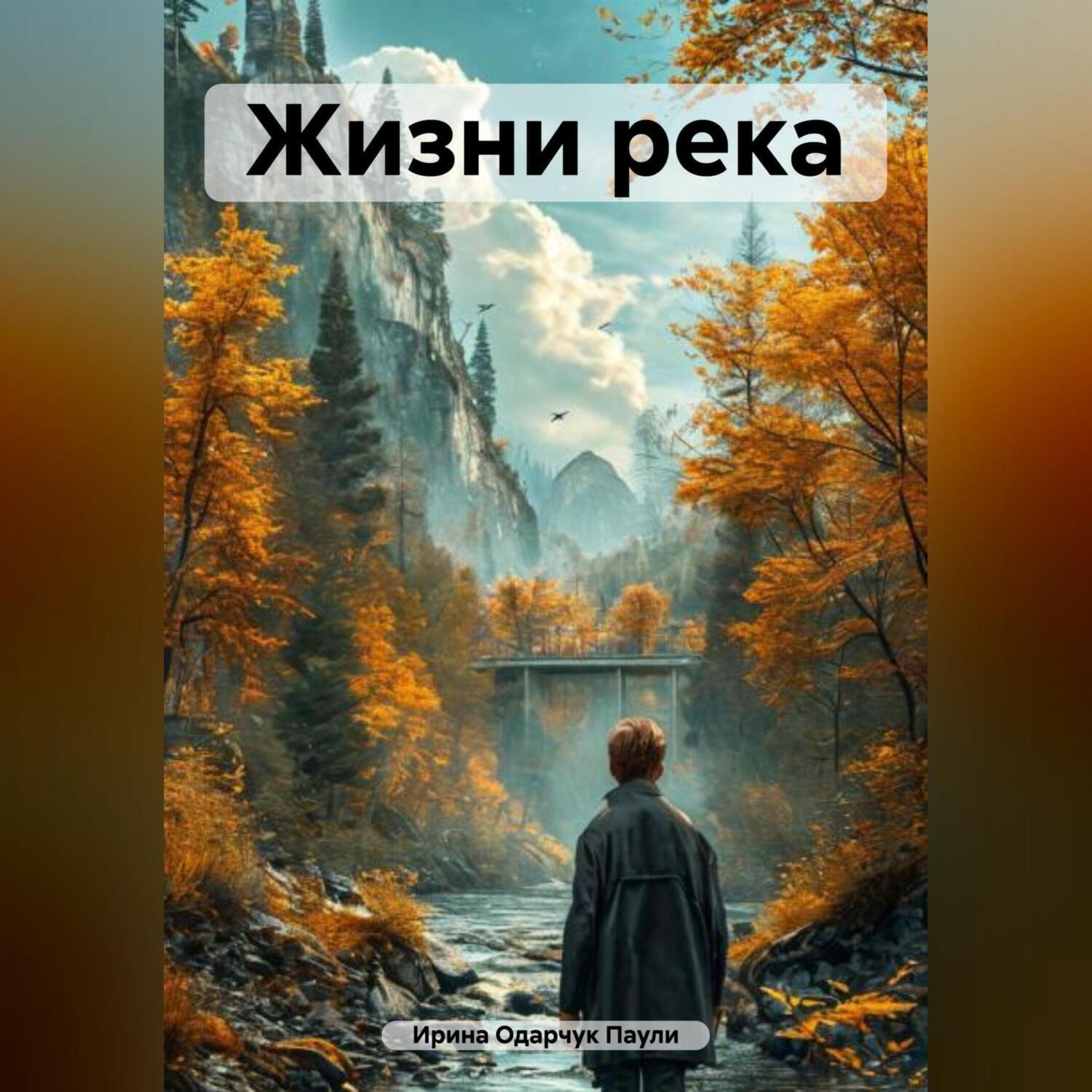 Обложка книги «Жизни река»