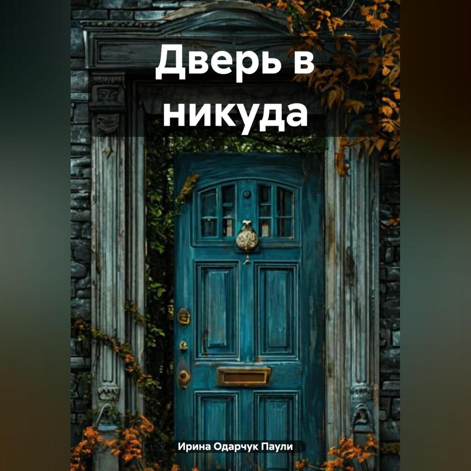 Обложка книги «Дверь в никуда»