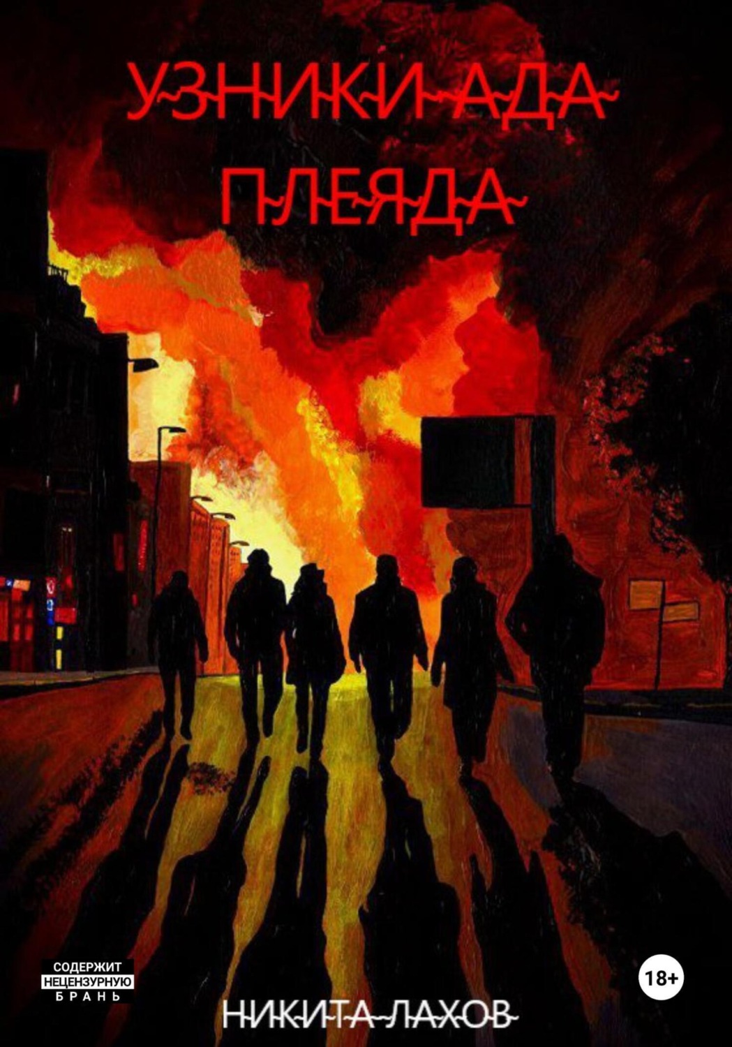 Обложка книги «Узники ада. Плеяда»