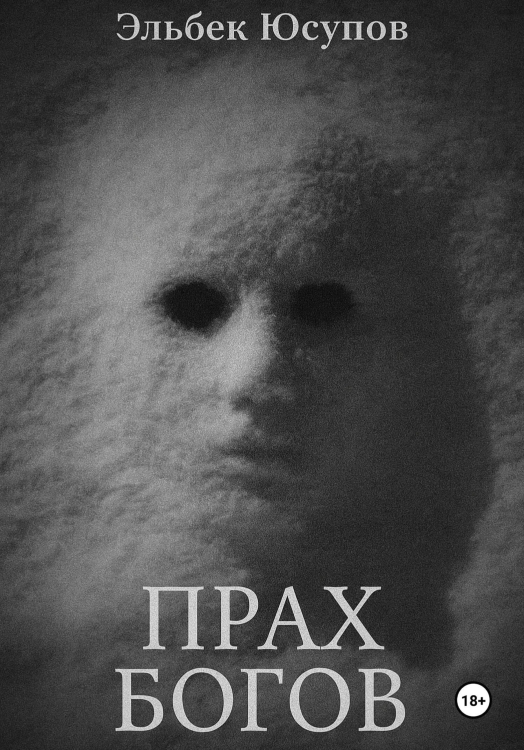 Обложка книги «Прах богов. Часть 1»