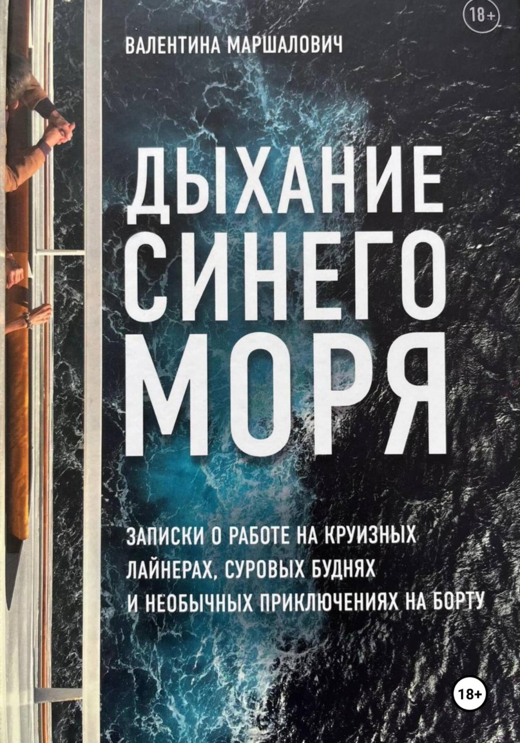 Обложка книги «Дыхание синего моря»