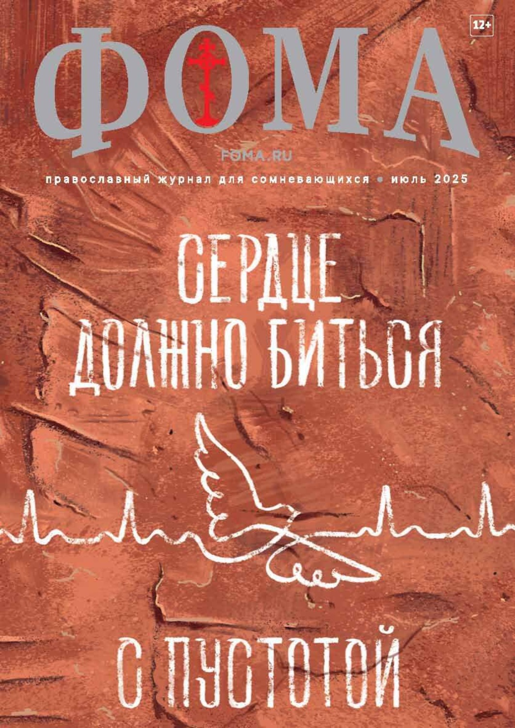 Обложка книги «Журнал «Фома». № 07 (267) / 2025»
