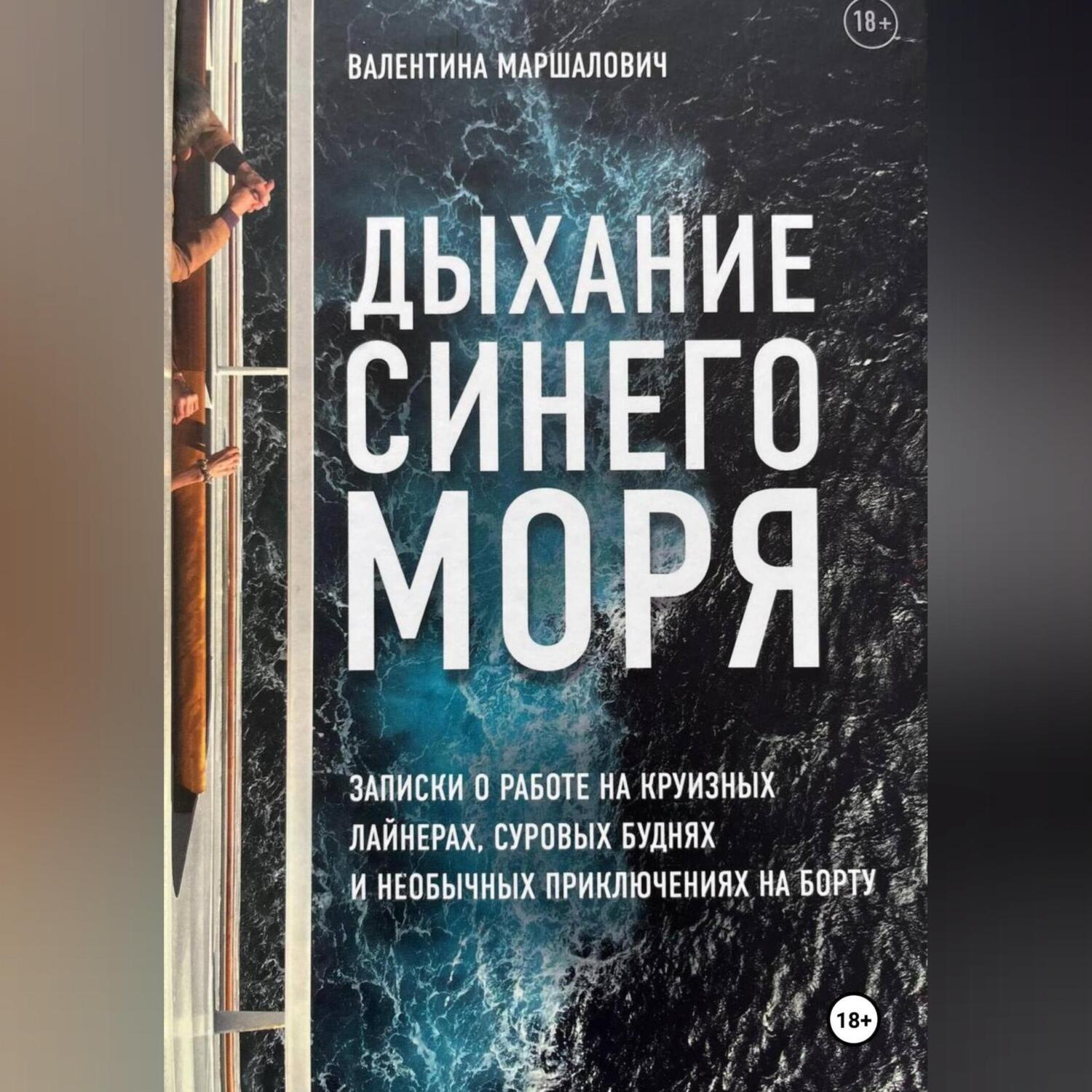 Обложка книги «Дыхание синего моря»
