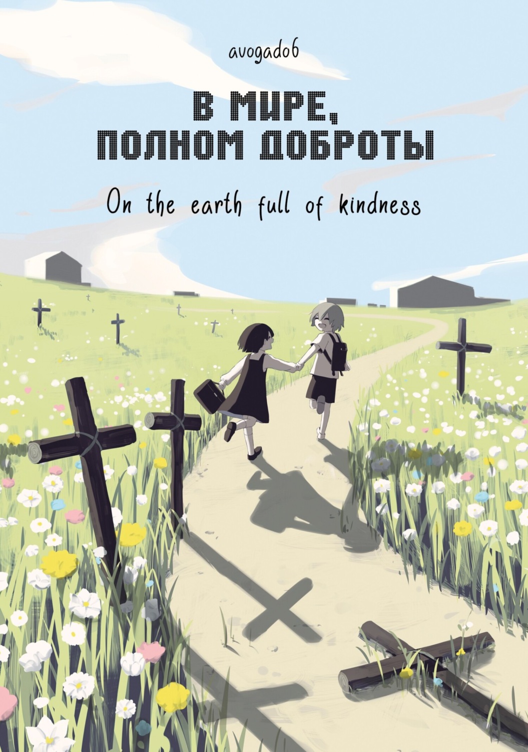Обложка книги «В мире, полном доброты»
